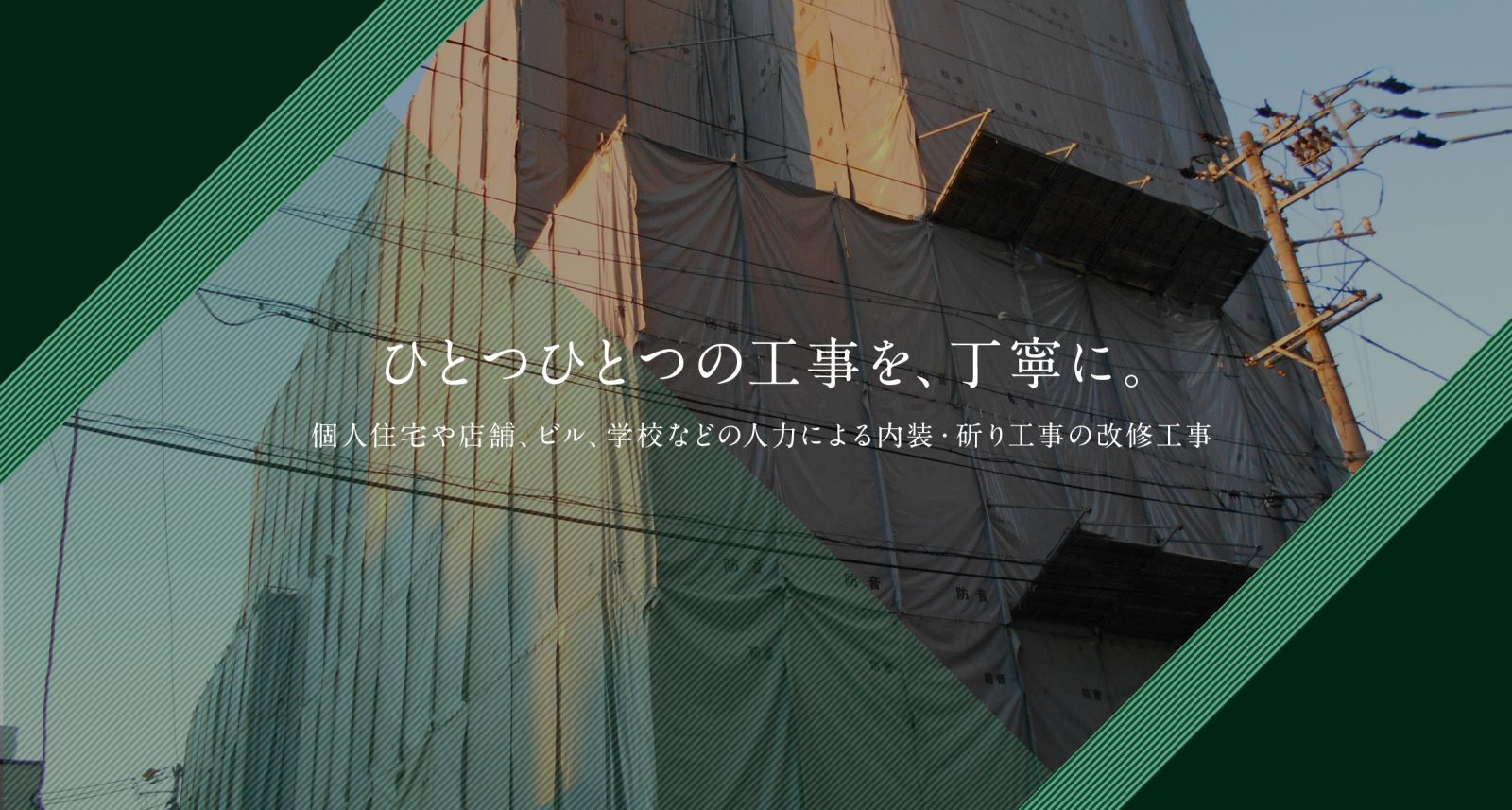 ひとつひとつの工事を、丁寧に。