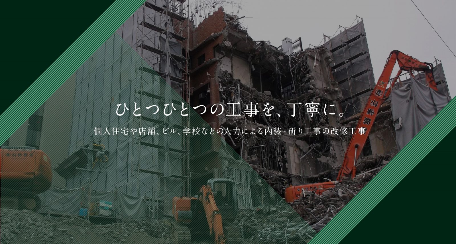 ひとつひとつの工事を、丁寧に。