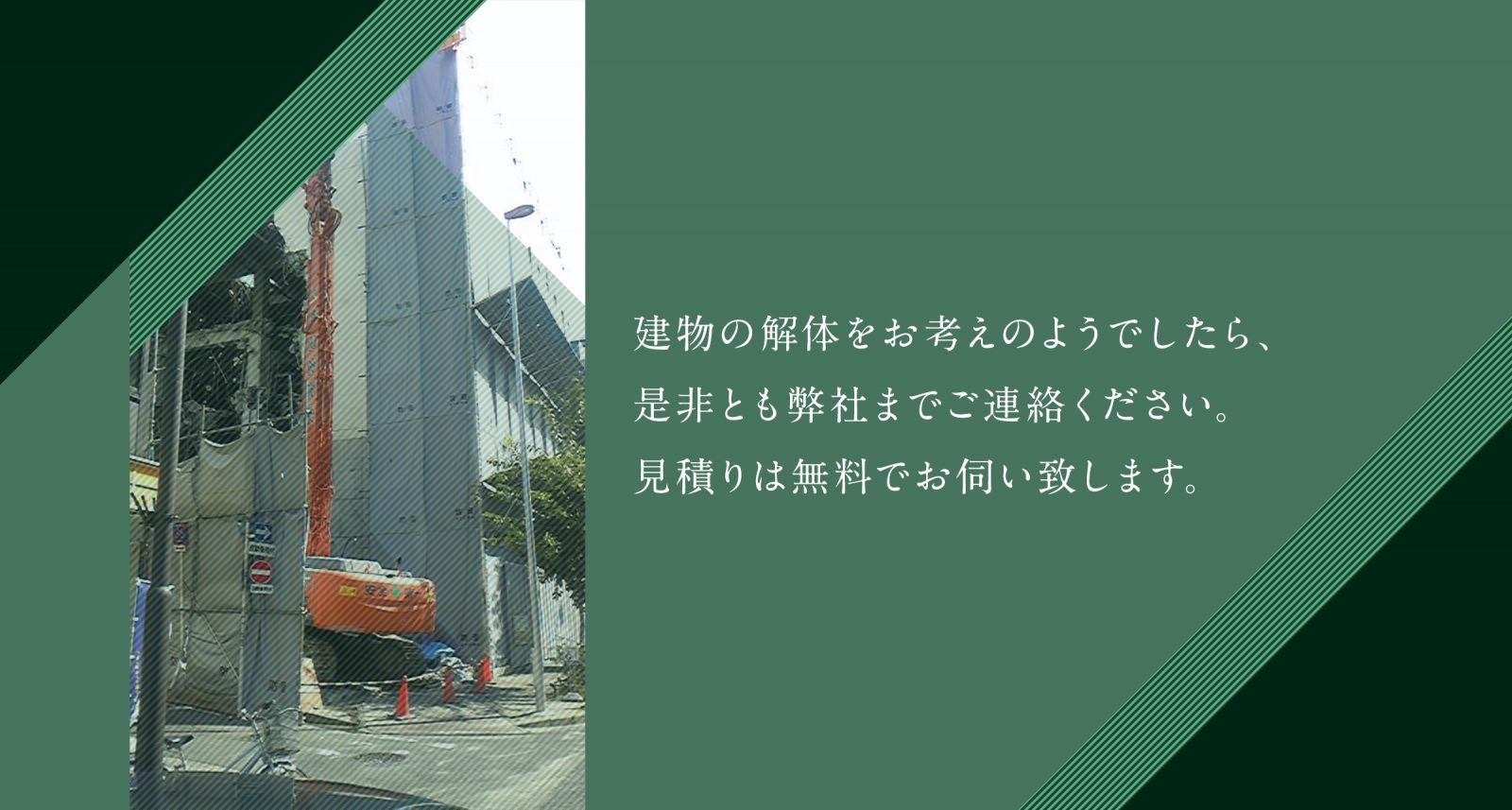 建物の解体をお考えのようでしたら、 是非とも弊社までご連絡ください。 見積りは無料でお伺い致します。